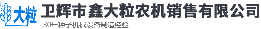 衛(wèi)輝市鑫大粒農(nóng)機(jī)銷售有限公司